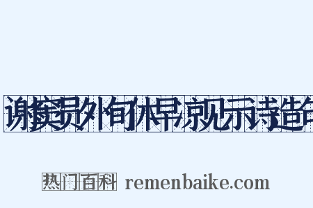谢窦员外旬休早凉见示诗造句是什么意思的图片